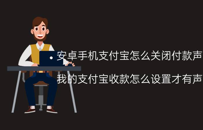 安卓手机支付宝怎么关闭付款声音 我的支付宝收款怎么设置才有声音？